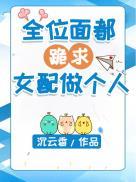 全位面都跪求反派女配做个人