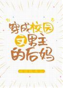 穿成校园文男主的后妈乐文