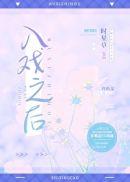 入戏之后免费阅读全文