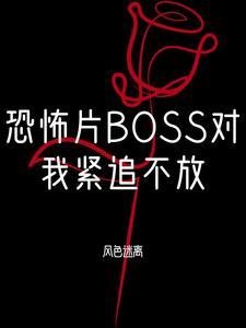 恐怖boss是我