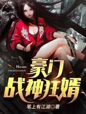 豪门战神狂婿免费阅读无广告