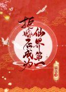 拒婚后成为仙界第一最新