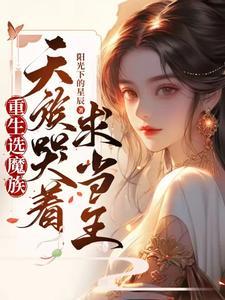 都选魔族了谁还正经修炼啊免费阅读