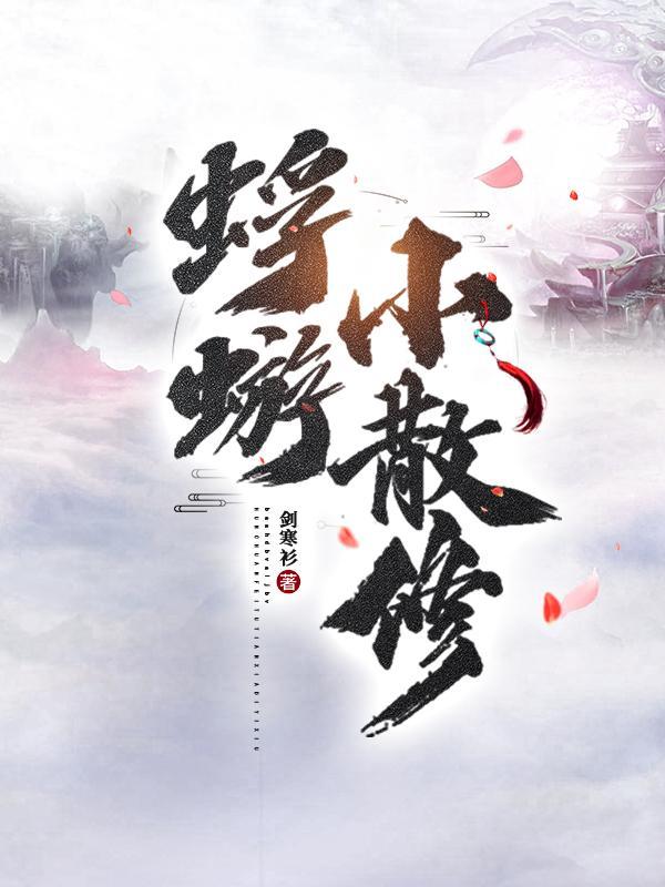 蜉蝣小散修林夕救活了没