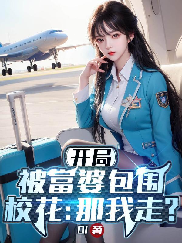 开局被首富姐姐骗回家
