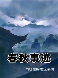 春秋著名故事