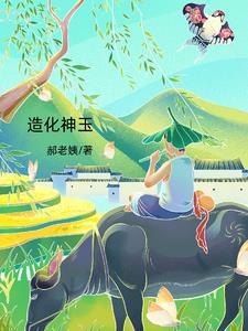 造化神玉有啥功效