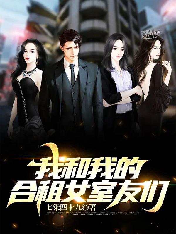 我和我的合租女室友们equb