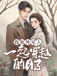我和外星人过一天作文300字