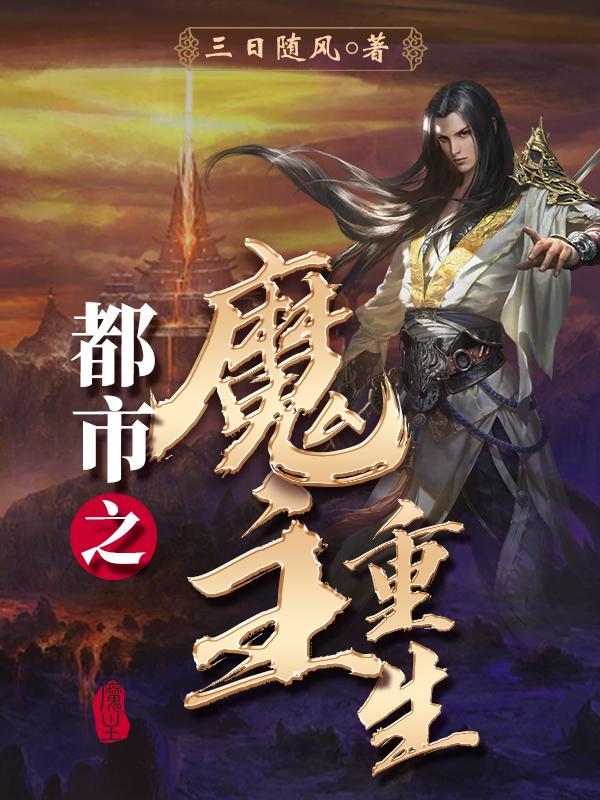 重生都市之魔尊