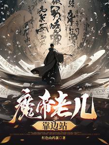 魔帝老儿靠边站免费观看