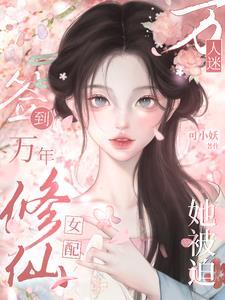 疯了吧女配在修仙界签到无敌无广告