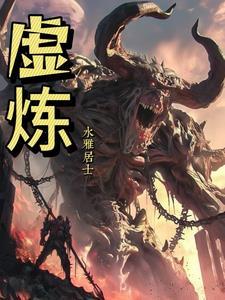 虚炼gl