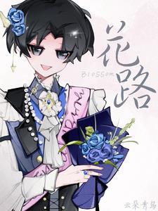 花路阿朱妈