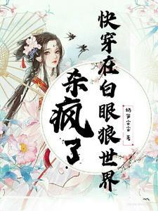 快穿1vs1完结甜