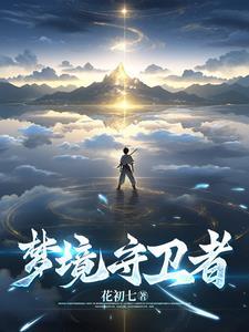 梦境守卫者双龙会下