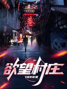 乡村孤儿和寡妇的爱欲