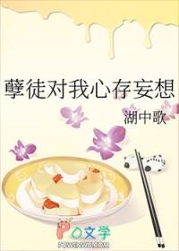 孽徒对我心存妄想gl湖中歌