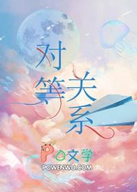 对等关系gl笔趣阁
