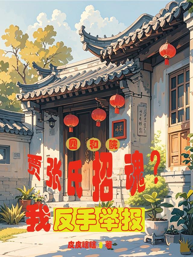 红楼梦贾府四合院
