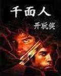 千面人 苏联特工