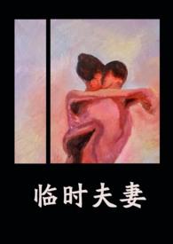 临时夫妻又叫什么
