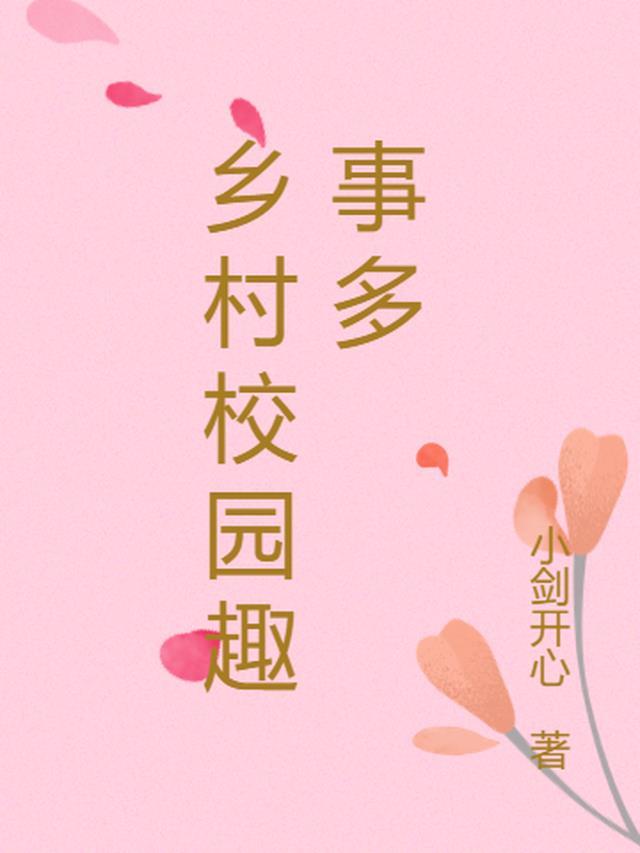 乡村学校游戏