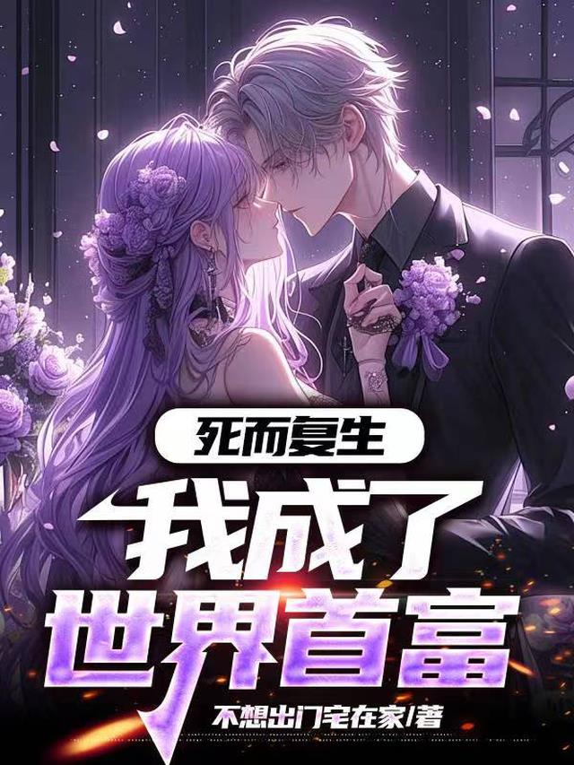 死而复生之后我从老头变成了绝世大美人简介