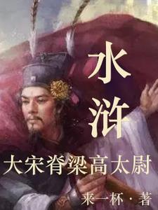 宋太尉高俅