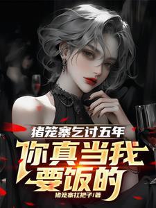 猪笼百科