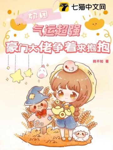 团宠奶团文
