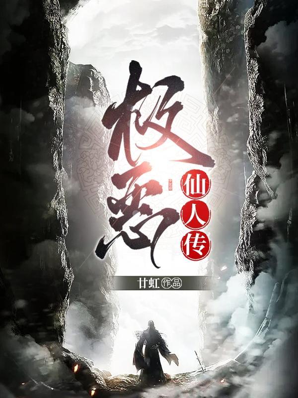 极恶仙人传任独行结局