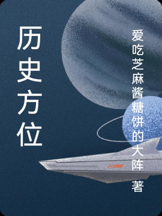 历史方位啥意思