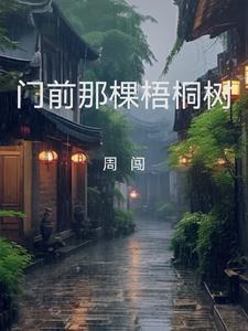家门前的梧桐树
