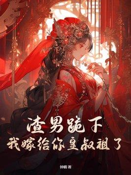渣男跪求我回头by痞喵鸭