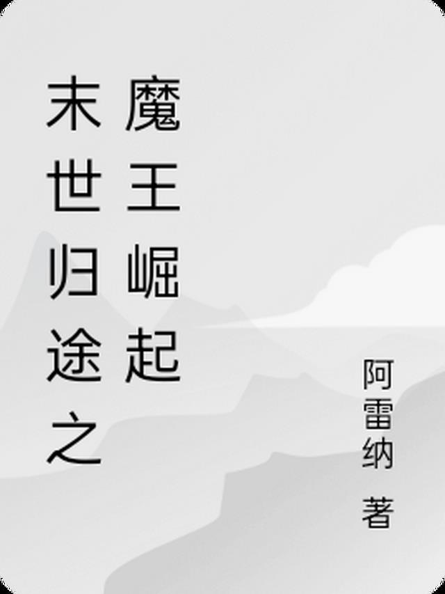 穿越末世之归途