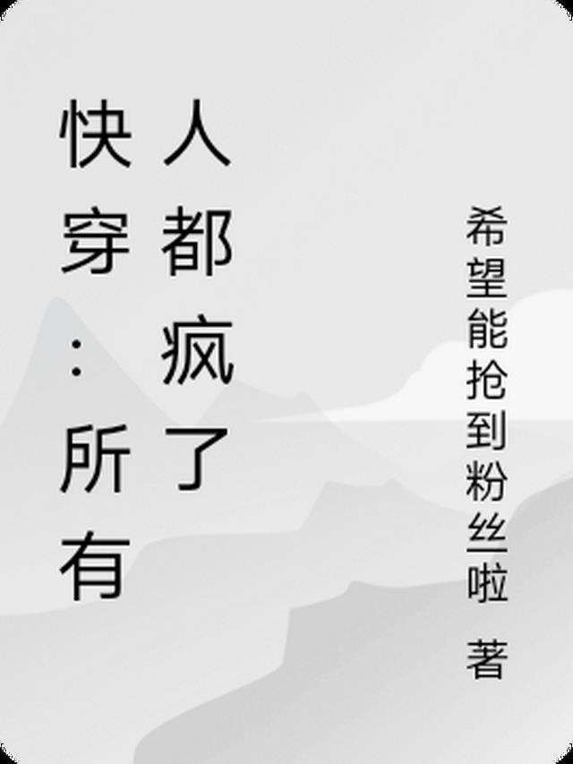 快穿所有人都喜欢女主