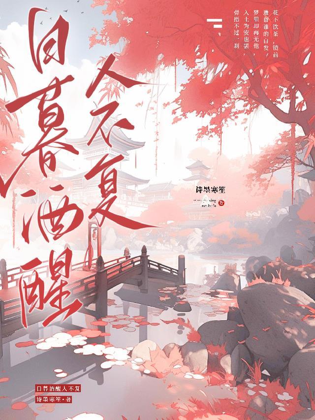 日暮酒醒人已远的后一句