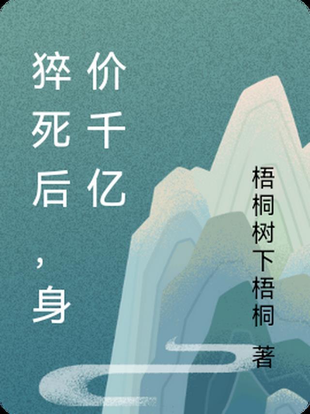 猝死的人是有福吗