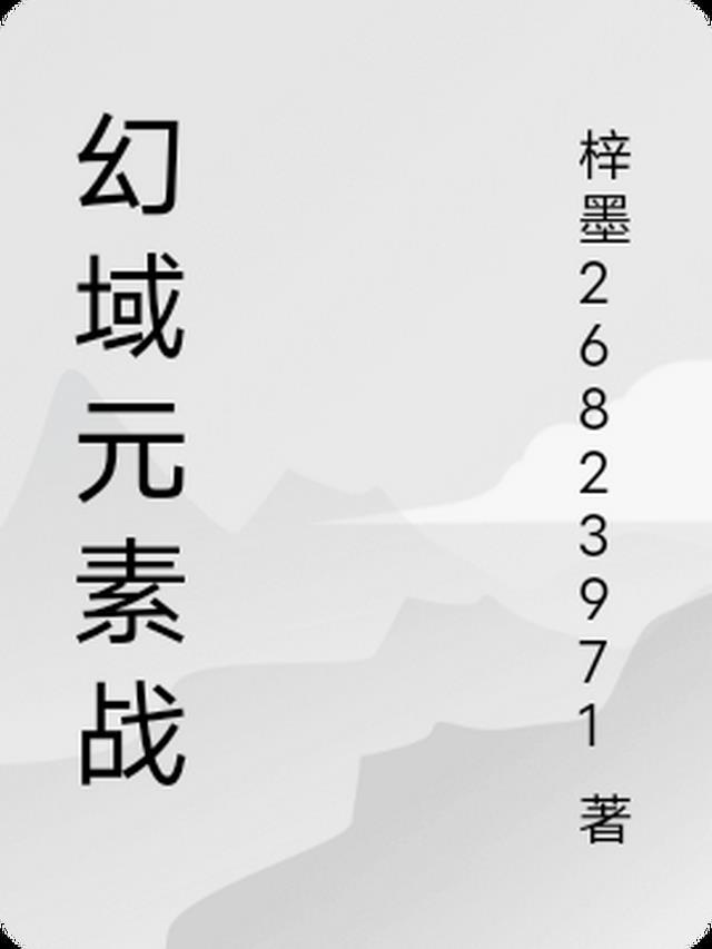 幻域战魂攻略