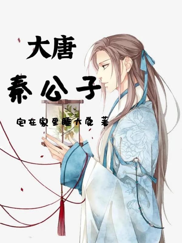 穿越大秦公子