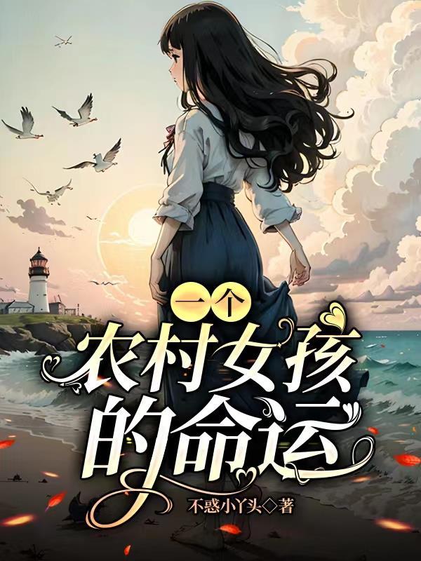 农村漂亮女孩命运