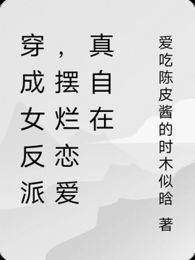 穿越成了女反派