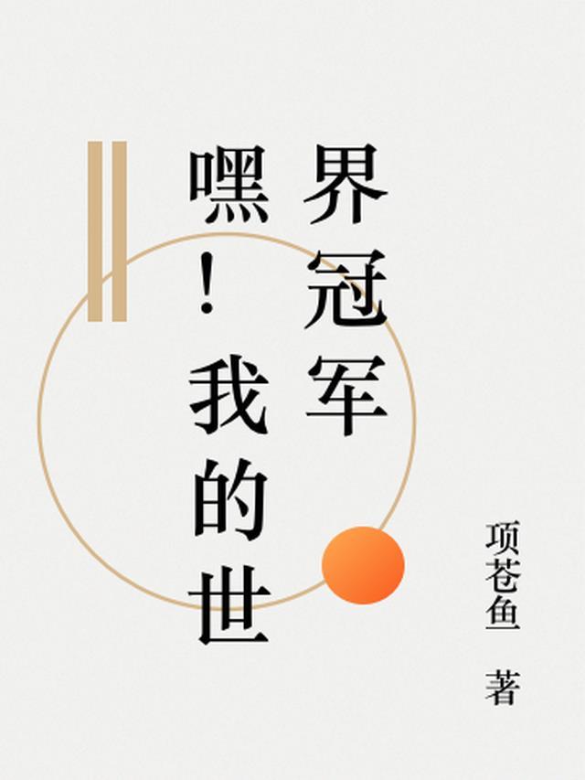 mc冠军锦标赛