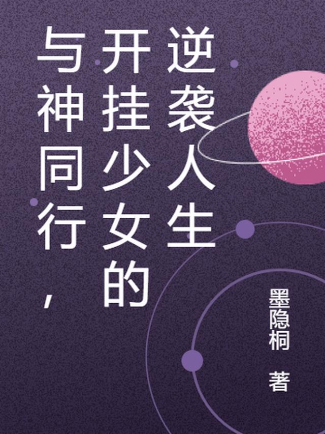 与神同行开挂少女的逆袭人生