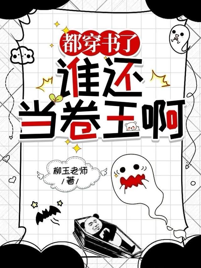 都穿书了谁还当卷王啊最新章节列表更新时间