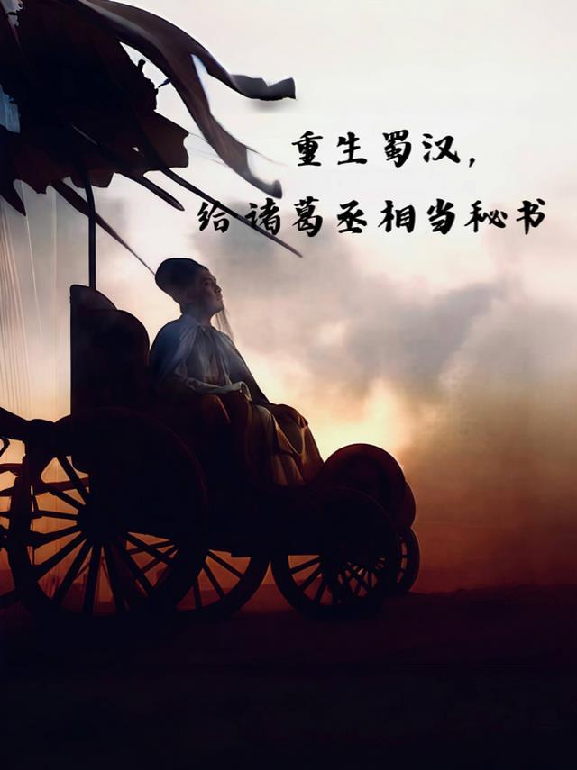 重生三国之蜀汉将军