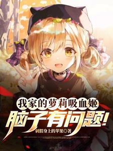 我家吸血鬼晕血全文免费阅读