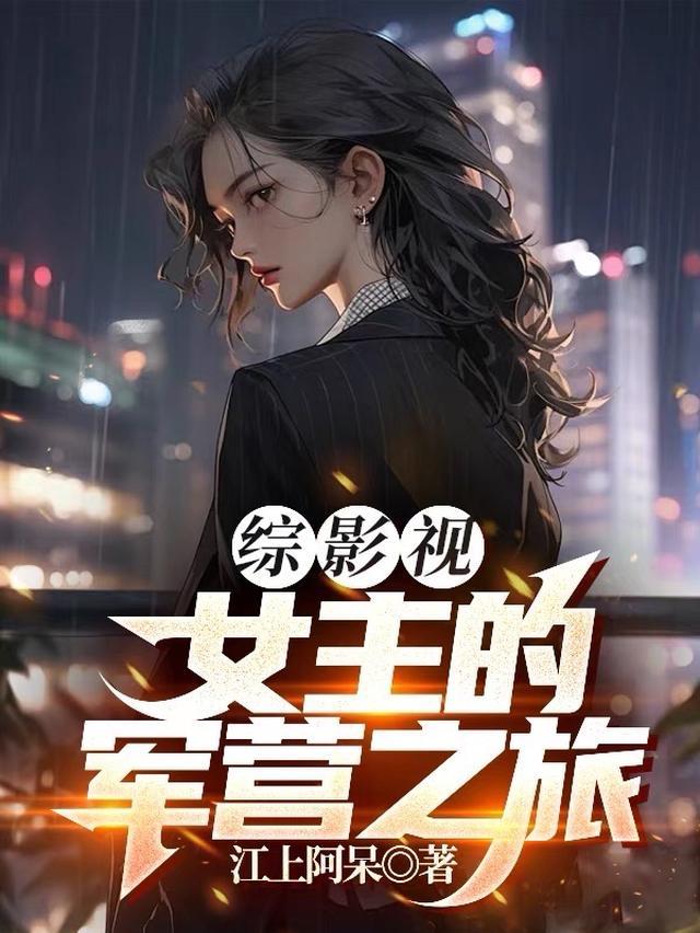 综影视女主的军营之旅第一部是什么