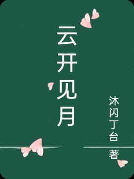 云开见月明之我才是原创短剧